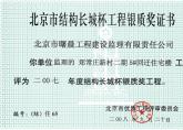 郑常庄5＃楼结构长城杯银质奖
