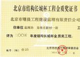 郑常庄结构长城杯金质奖
