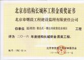 2016郭公庄一期公共租赁住房结构长城杯金质奖
